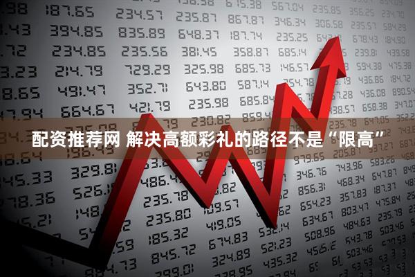 配资推荐网 解决高额彩礼的路径不是“限高”